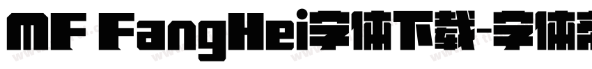 MF FangHei字体下载字体转换
